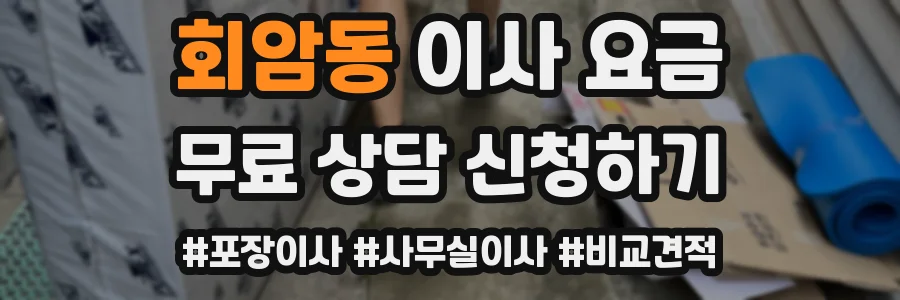 회암동 이사 요금