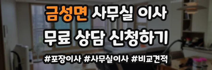 금성면 사무실 이사