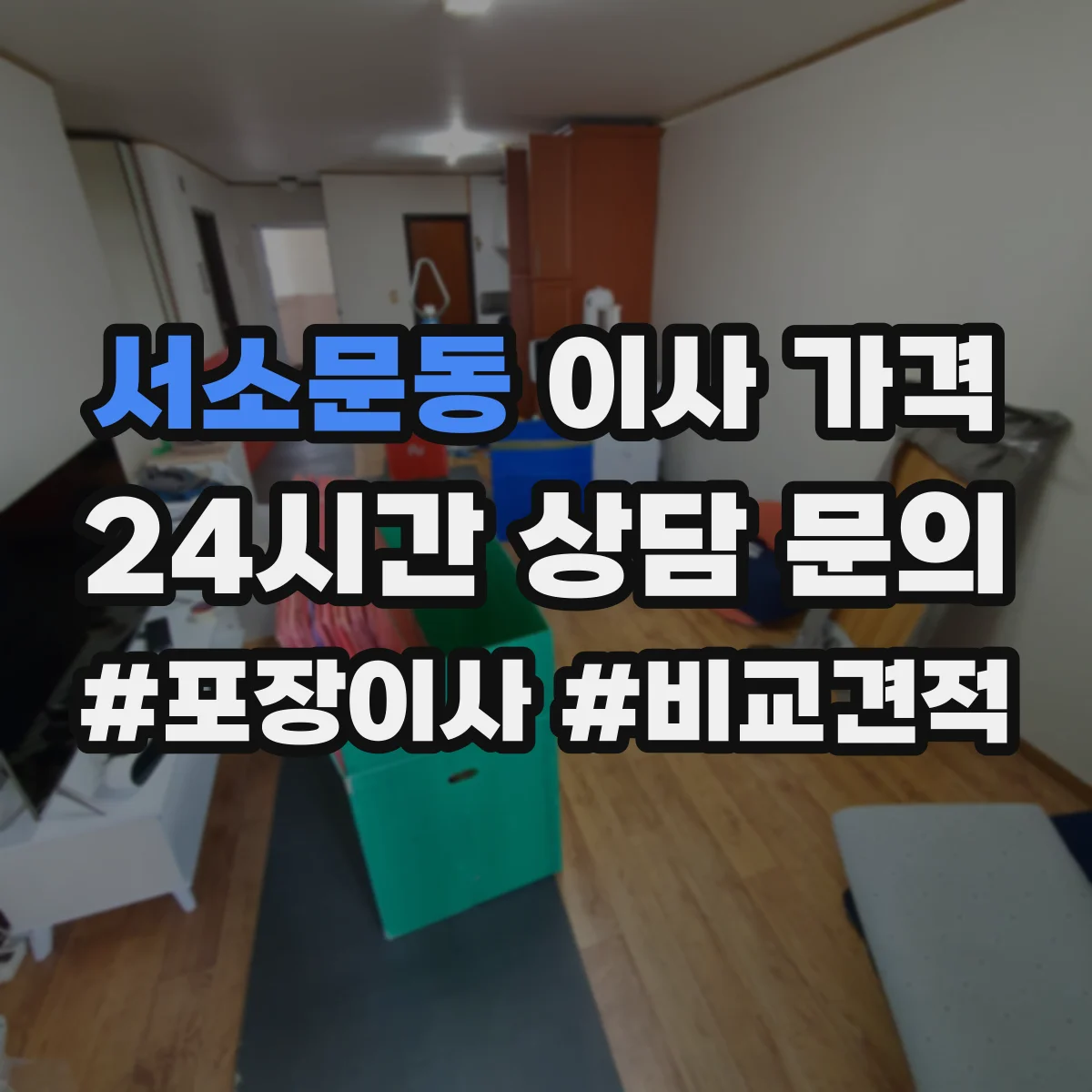 서소문동 이사 가격