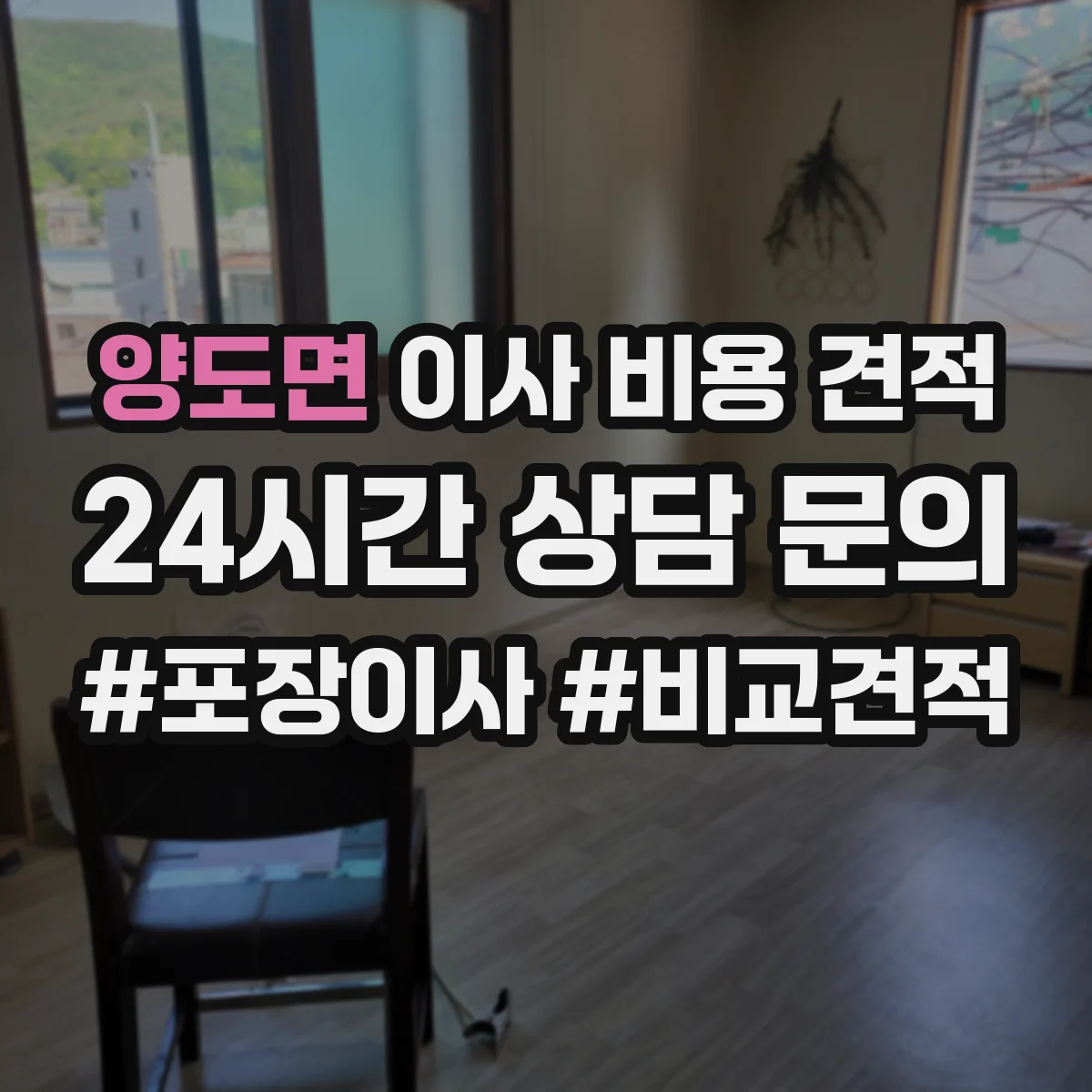 양도면 이사 비용 견적