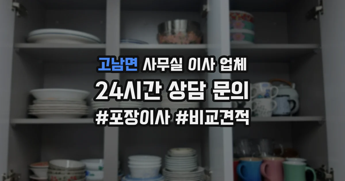 고남면 사무실 이사 업체