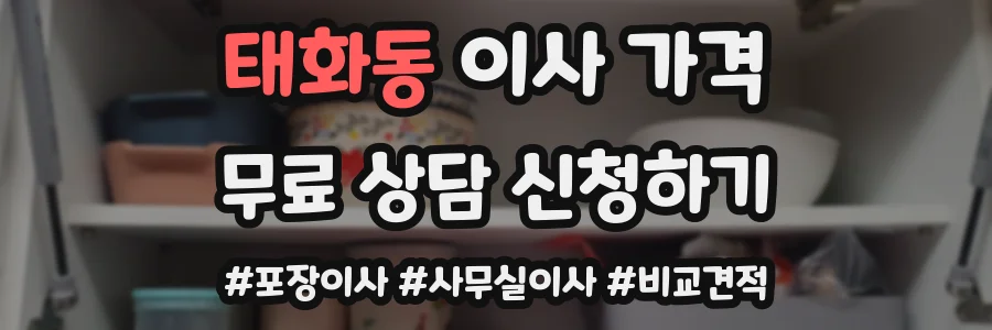 태화동 이사 가격