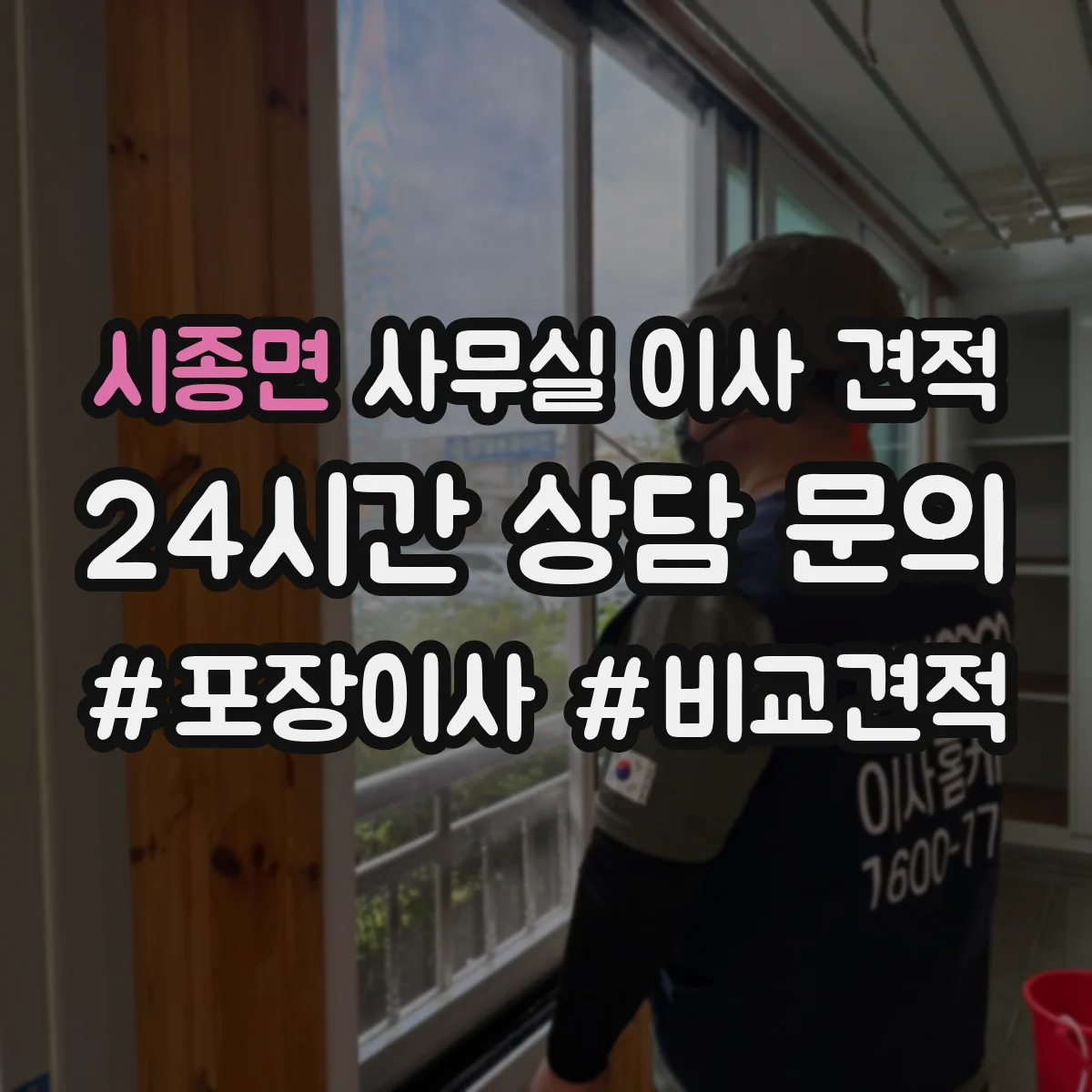 시종면 사무실 이사 견적