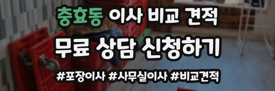 충효동 이사 비교 견적