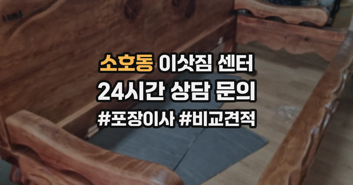 소호동 이삿짐 센터