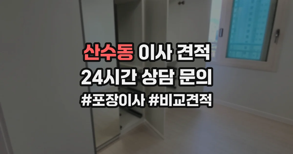 산수동 이사 견적