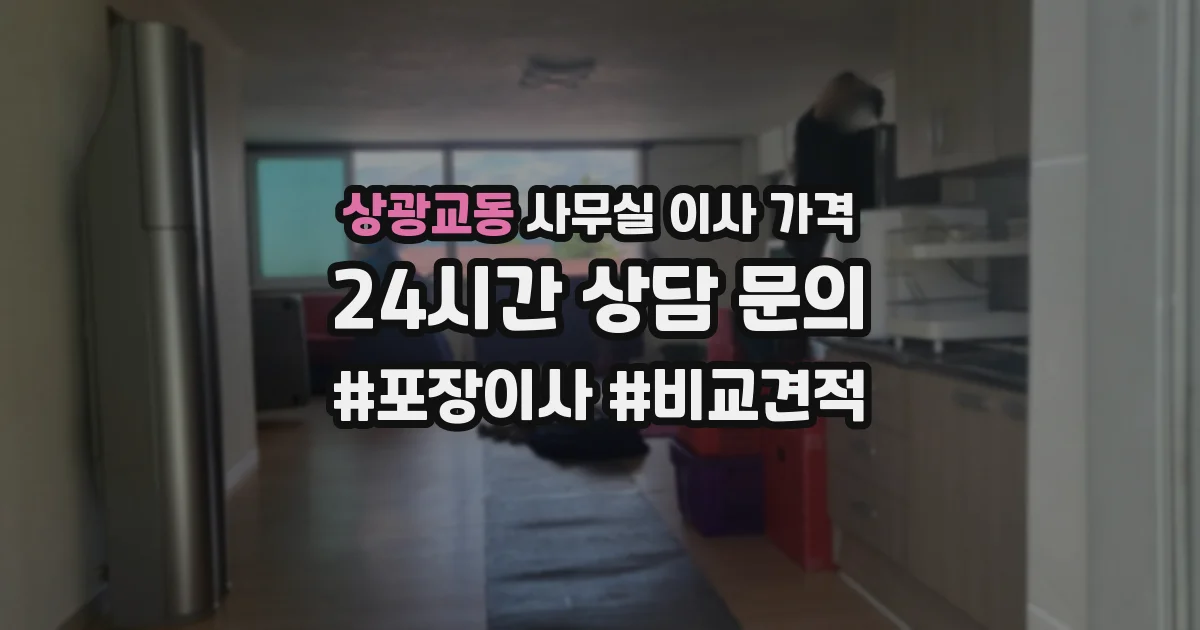 상광교동 사무실 이사 가격
