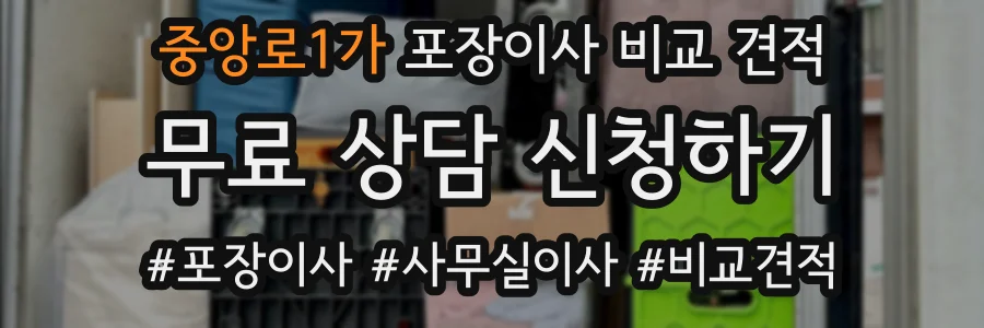 중앙로1가 포장이사 비교 견적