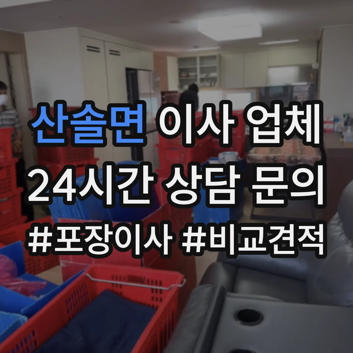 산솔면 이사 업체