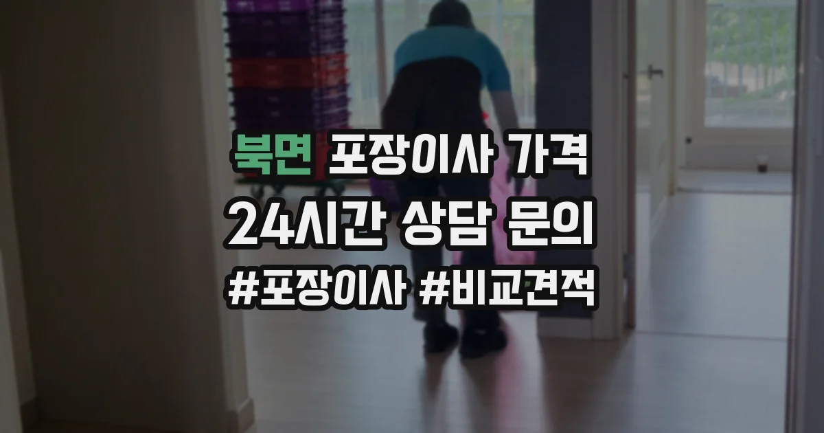 북면 포장이사 가격
