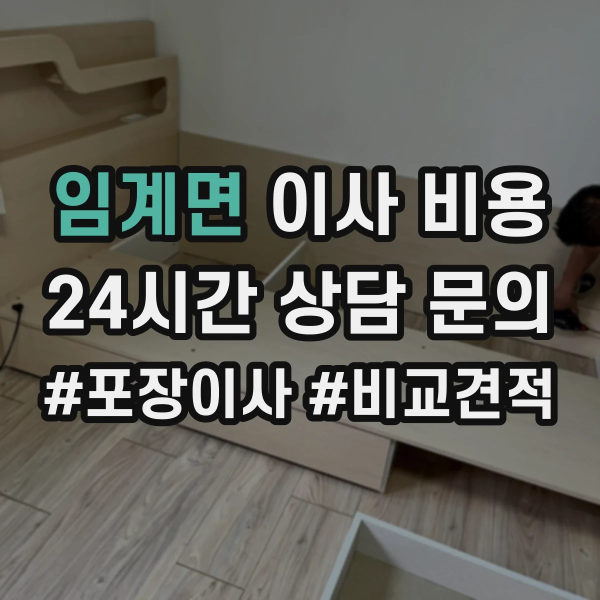 임계면 이사 비용