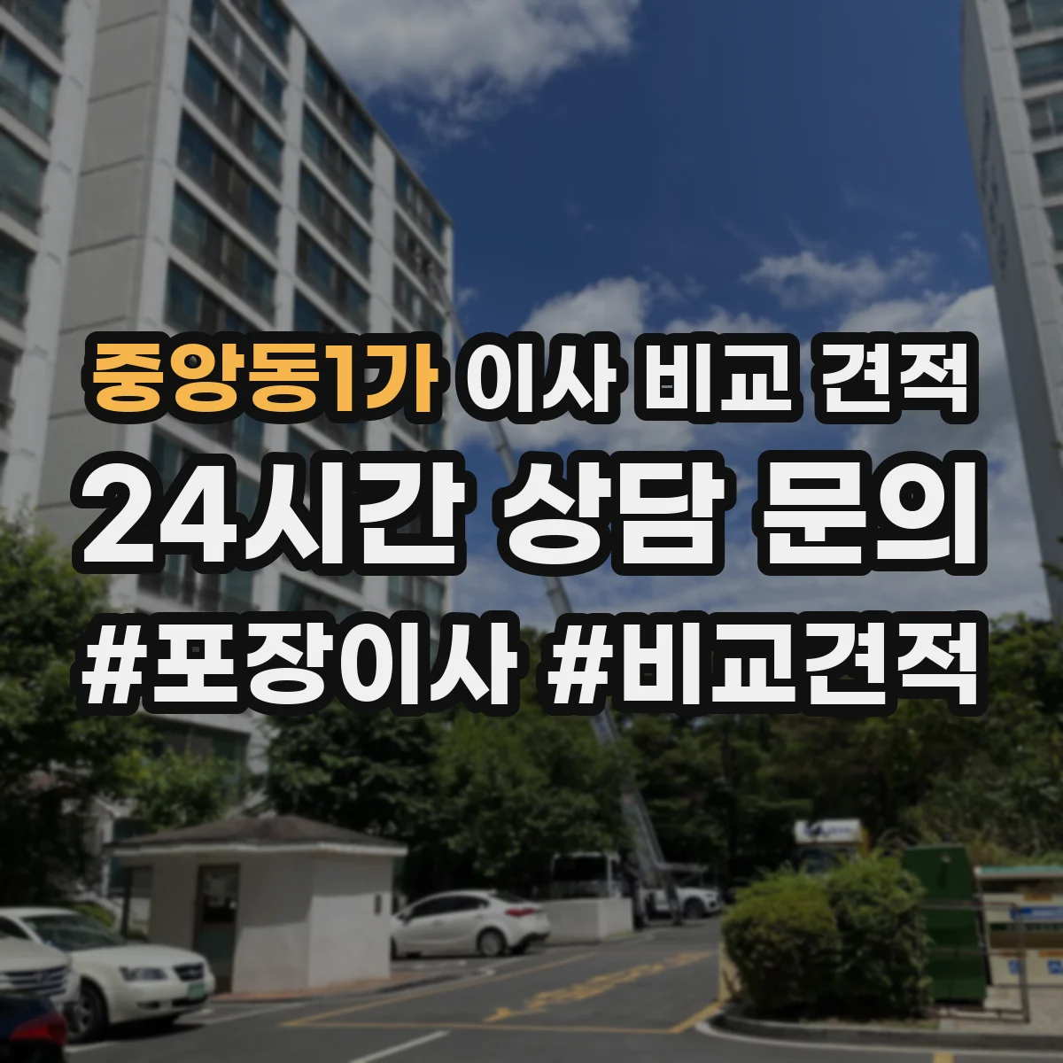중앙동1가 이사 비교 견적