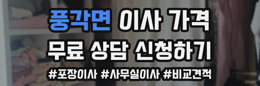 풍각면 이사 가격