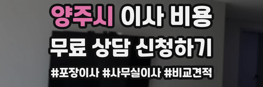 양주시 이사 비용
