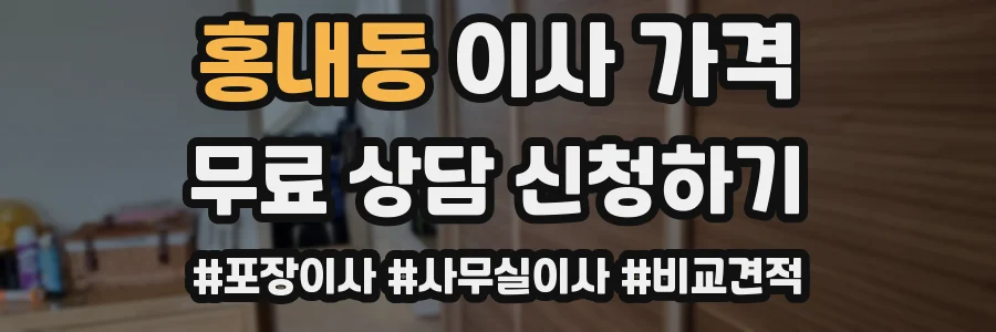 홍내동 이사 가격
