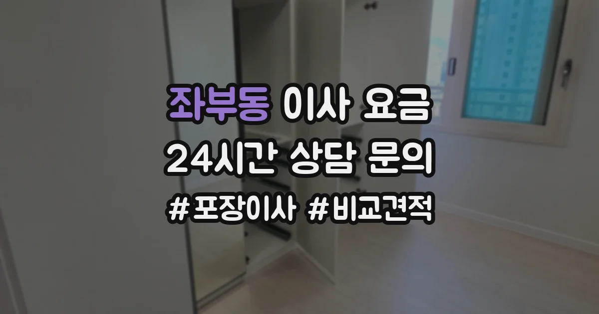 좌부동 이사 요금