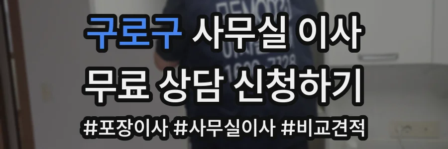 구로구 사무실 이사
