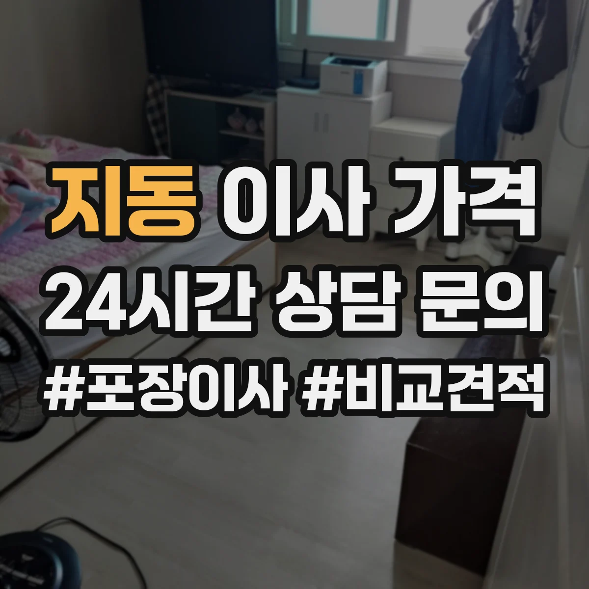 지동 이사 가격