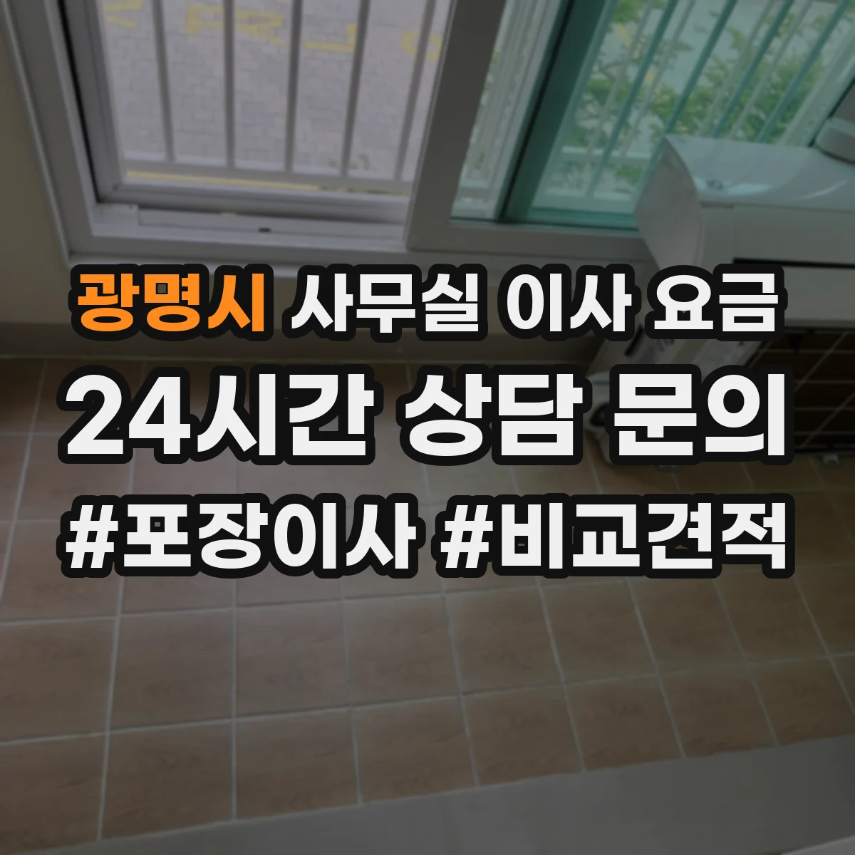 광명시 사무실 이사 요금
