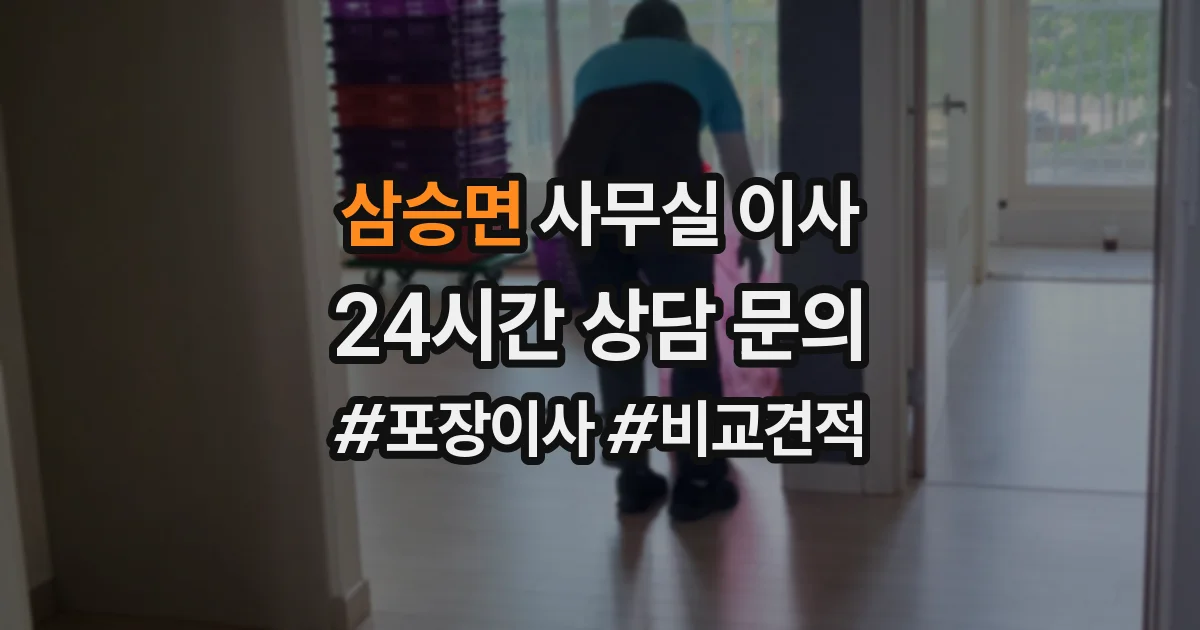 삼승면 사무실 이사