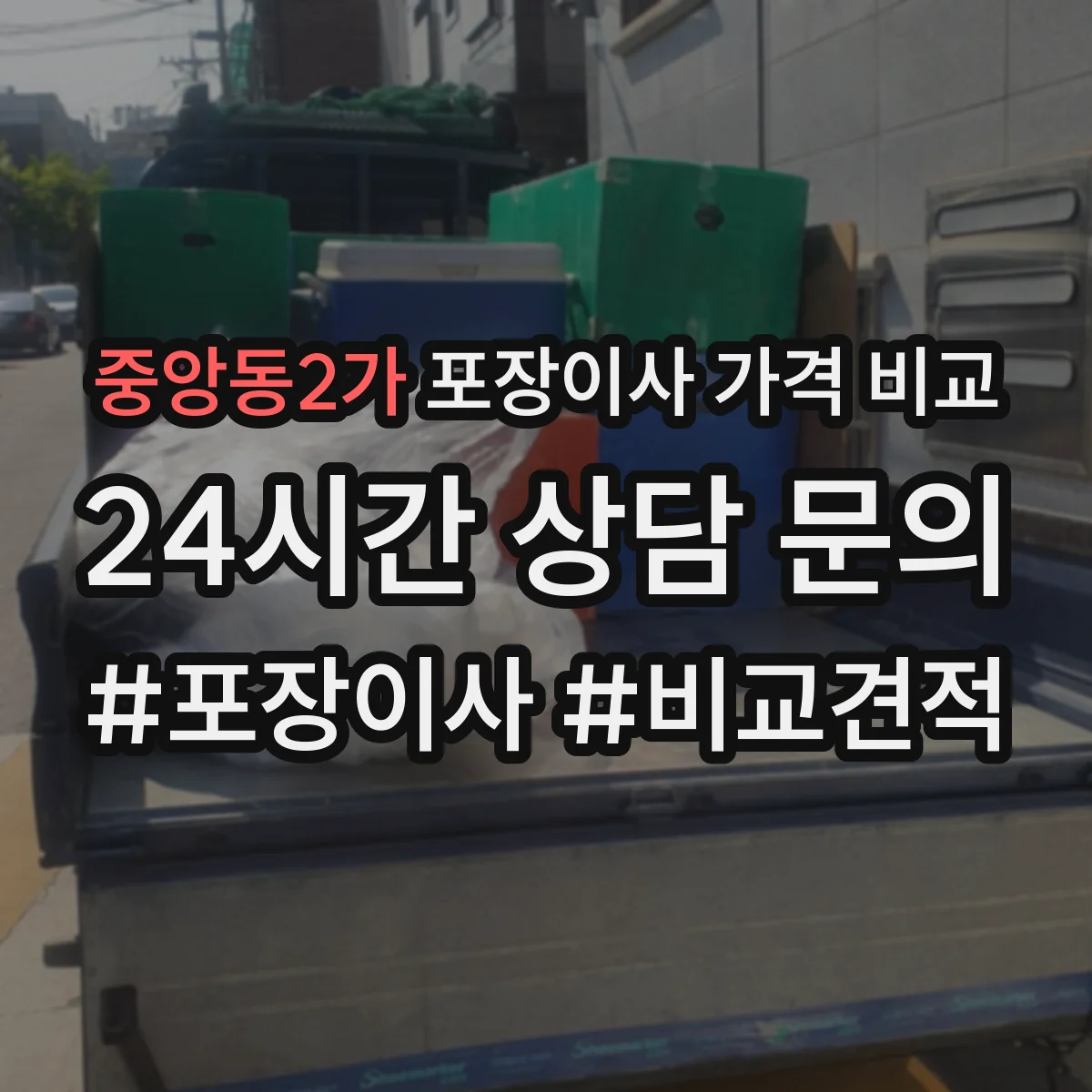 중앙동2가 포장이사 가격 비교