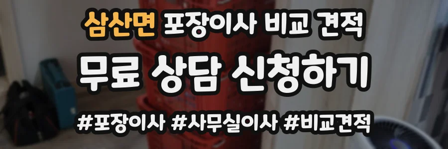 삼산면 포장이사 비교 견적