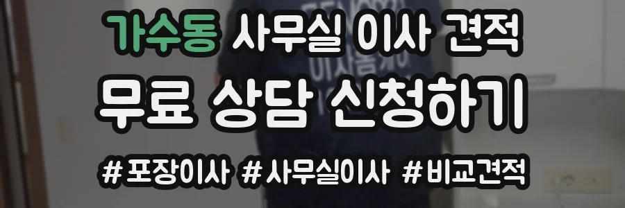 가수동 사무실 이사 견적
