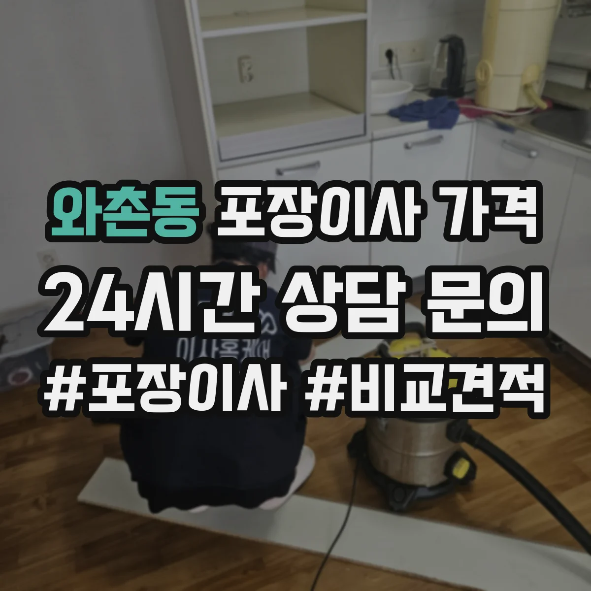 와촌동 포장이사 가격