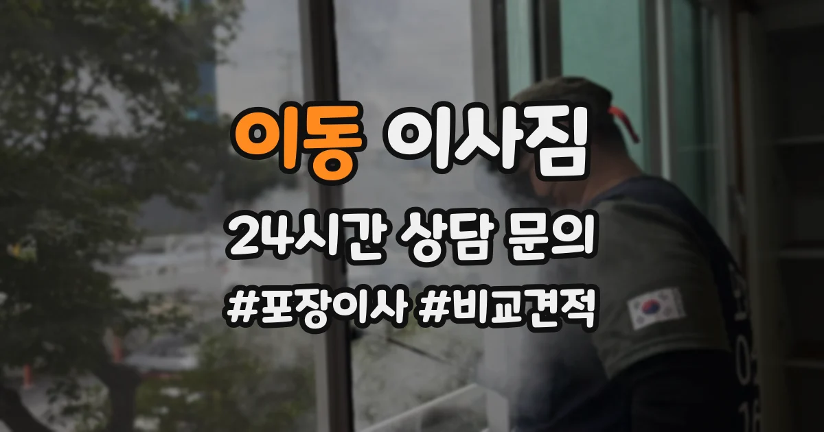 이동 이사짐