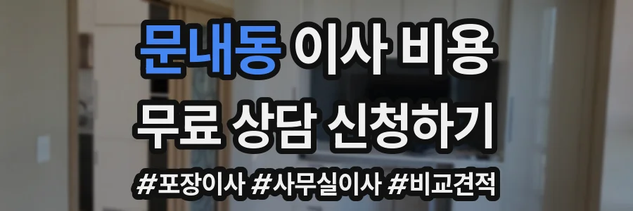 문내동 이사 비용