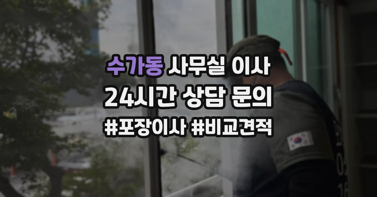 수가동 사무실 이사