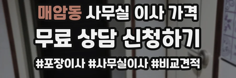 매암동 사무실 이사 가격