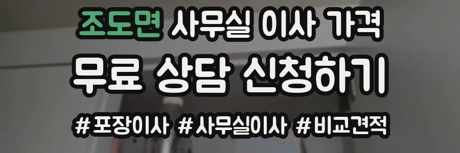 조도면 사무실 이사 가격