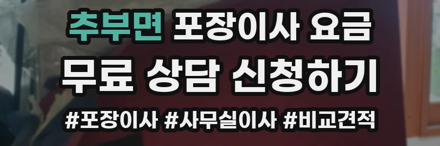 추부면 포장이사 요금