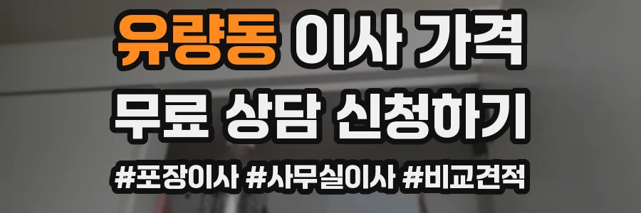 유량동 이사 가격