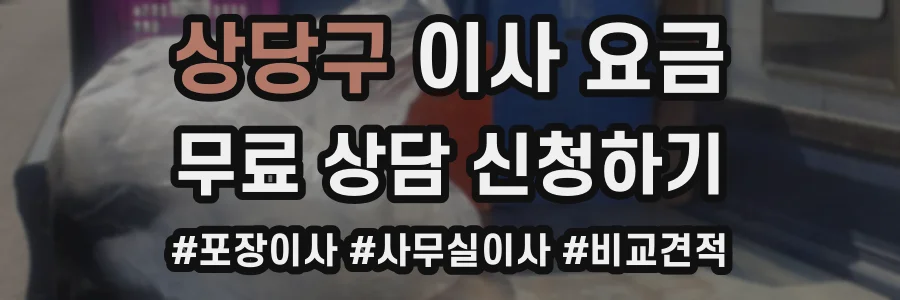 상당구 이사 요금