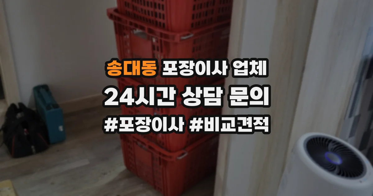 송대동 포장이사 업체