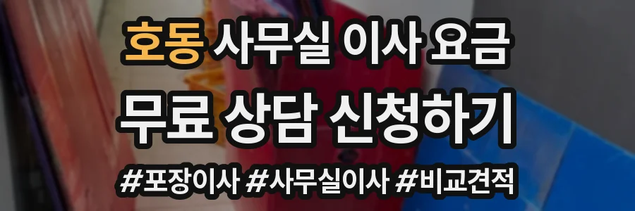 호동 사무실 이사 요금