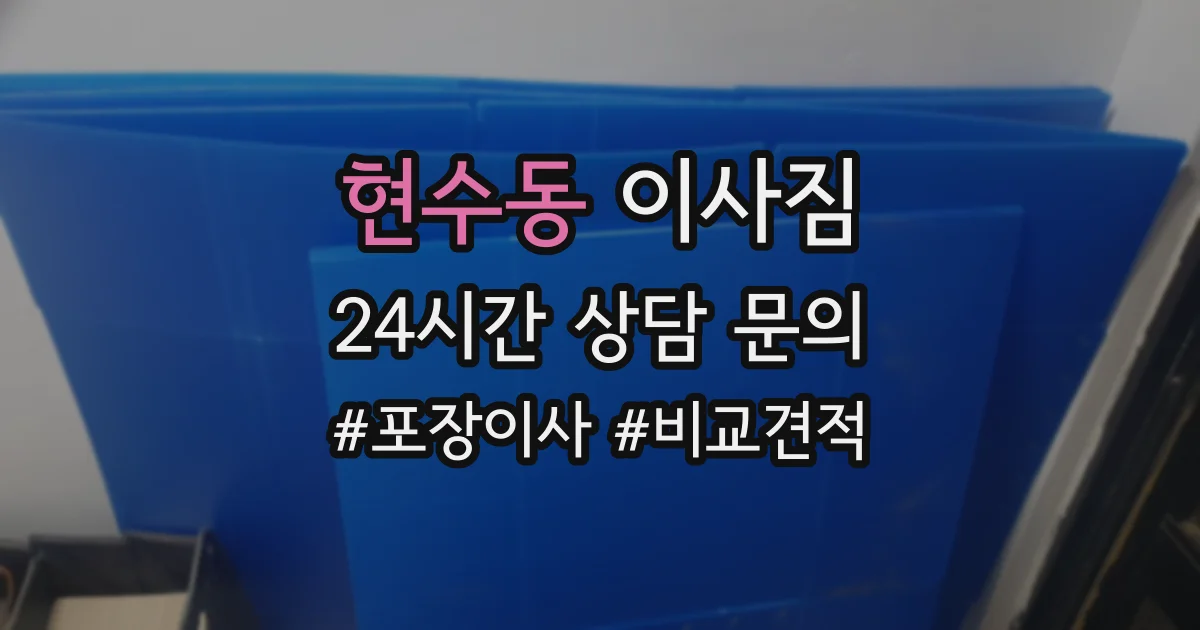 현수동 이사짐