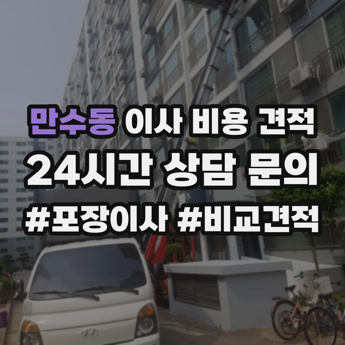 만수동 이사 비용 견적