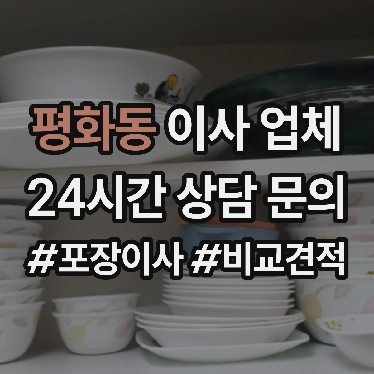 평화동 이사 업체