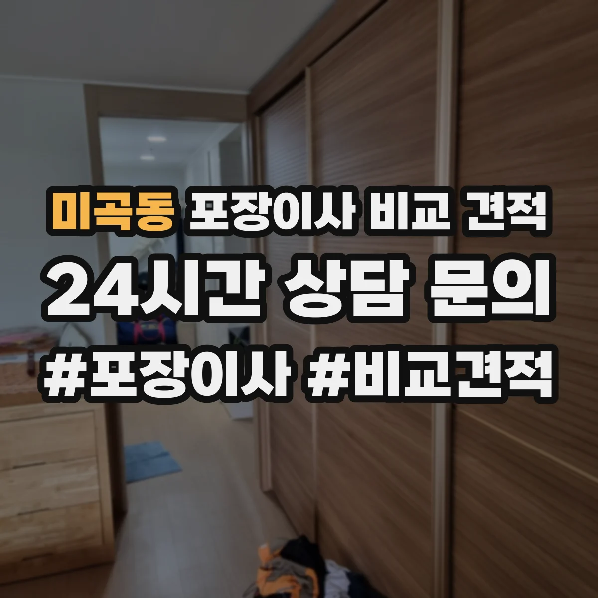 미곡동 포장이사 비교 견적
