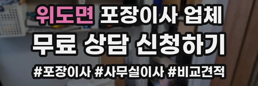 위도면 포장이사 업체