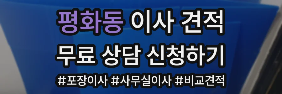 평화동 이사 견적
