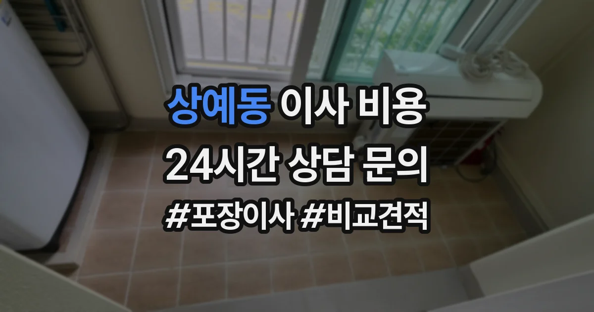 상예동 이사 비용