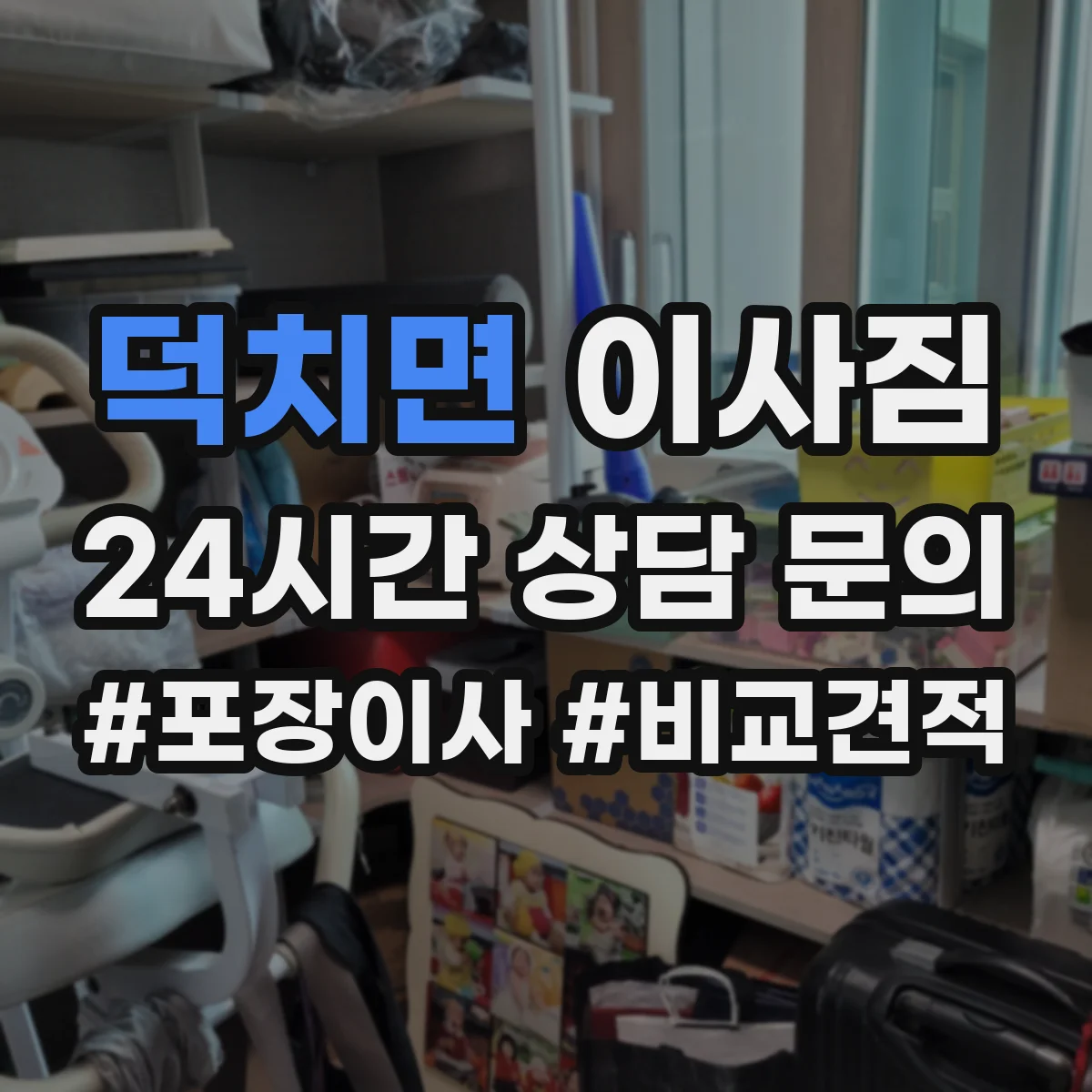 덕치면 이사짐