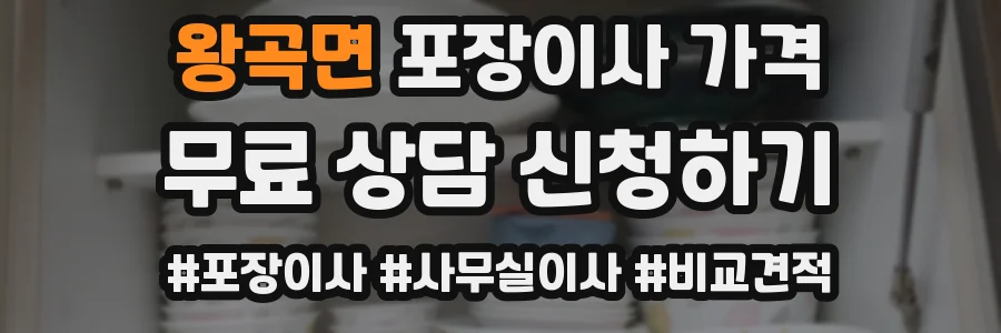 왕곡면 포장이사 가격