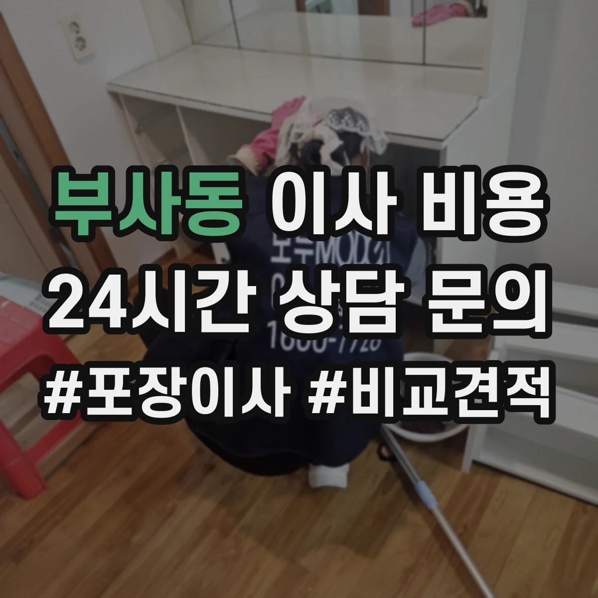 부사동 이사 비용