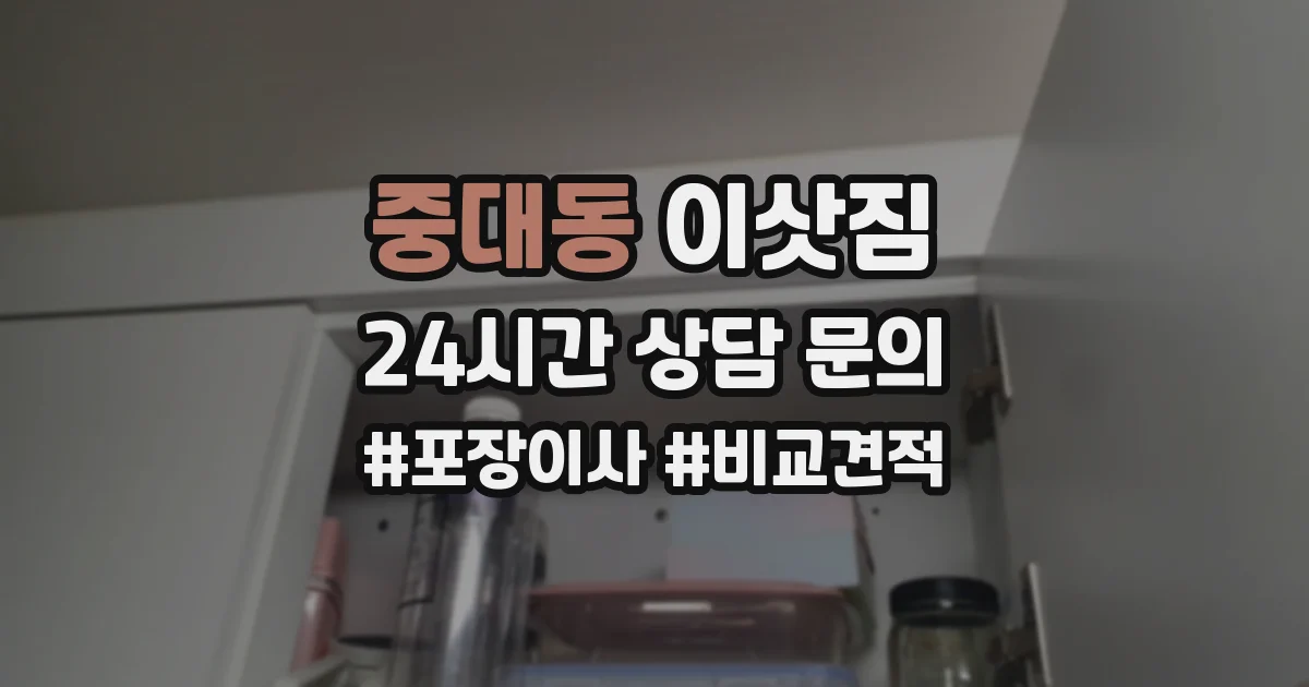 중대동 이삿짐