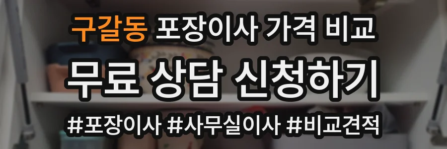 구갈동 포장이사 가격 비교